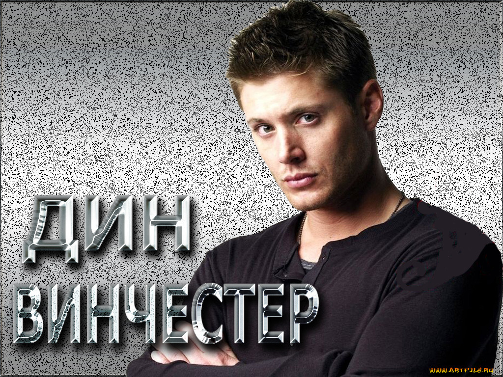 Обои Дин Винчестер Кино Фильмы Supernatural, обои для рабочего стола,  фотографии дин, винчестер, кино, фильмы, supernatural Обои для рабочего  стола, скачать обои картинки заставки на рабочий стол.